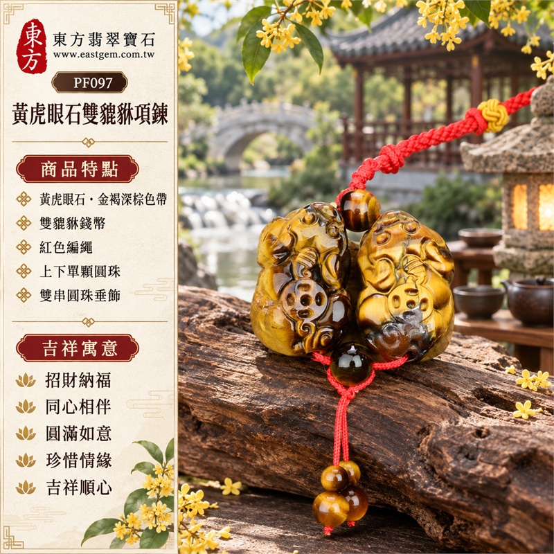 黃虎眼石雙貔貅錢幣紅編繩圓珠垂飾項鍊玉珮吊墜|招財納福・同心相伴・圓滿如意・珍惜情緣・吉祥順心|黃虎眼石・金褐深棕色帶・雙貔貅錢幣・紅色編繩・上下單顆圓珠・雙串圓珠垂飾|黃虎眼石,產地標示巴西、馬達加斯加、烏拉圭、大陸、印尼|PF097|可洽客製化訂做|附東方翡翠寶石保證書 1 黃虎眼石雙貔貅錢幣紅編繩圓珠垂飾項鍊玉珮吊墜|招財納福・同心相伴・圓滿如意・珍惜情緣・吉祥順心|黃虎眼石・金褐深棕色帶・雙貔貅錢幣・紅色編繩・上下單顆圓珠・雙串圓珠垂飾|黃虎眼石,產地標示巴西、馬達加斯加、烏拉圭、大陸、印尼|PF097|可洽客製化訂做|附東方翡翠寶石保證書 1