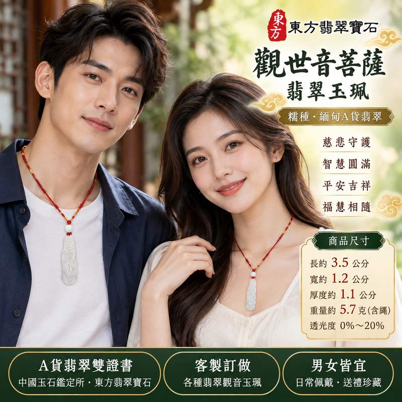 糯種翡翠觀世音菩薩玉珮 I 慈悲守護平安吉祥福慧圓滿 I 傳統觀音雕刻寓意智慧慈悲與心境祥和 I 緬甸A貨翡翠玉墜項鍊 I GY1943觀音菩薩玉珮 I 東方傳統玉文化祈福祝願與日常佩戴 I 男女皆宜適合珍藏及親友祝福送禮 I 糯種翡翠玉質特色與觀音文化藝術結合 I 附雙證書提供鑑定資料與品牌品質保證2