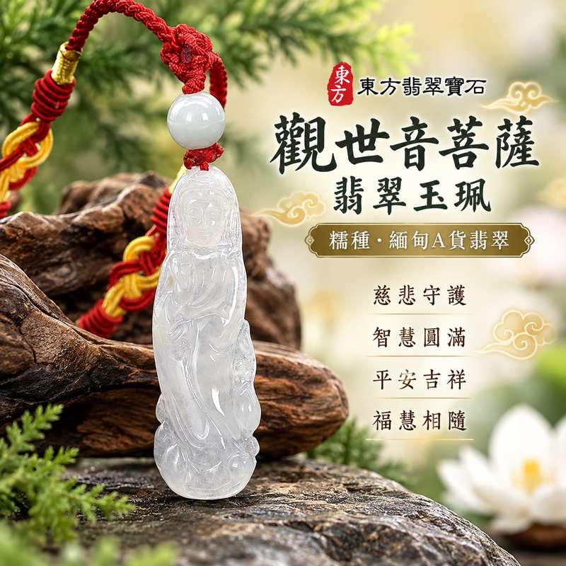 糯種翡翠觀世音菩薩玉珮 I 慈悲守護平安吉祥福慧圓滿 I 傳統觀音雕刻寓意智慧慈悲與心境祥和 I 緬甸A貨翡翠玉墜項鍊 I GY1943觀音菩薩玉珮 I 東方傳統玉文化祈福祝願與日常佩戴 I 男女皆宜適合珍藏及親友祝福送禮 I 糯種翡翠玉質特色與觀音文化藝術結合 I 附雙證書提供鑑定資料與品牌品質保證1