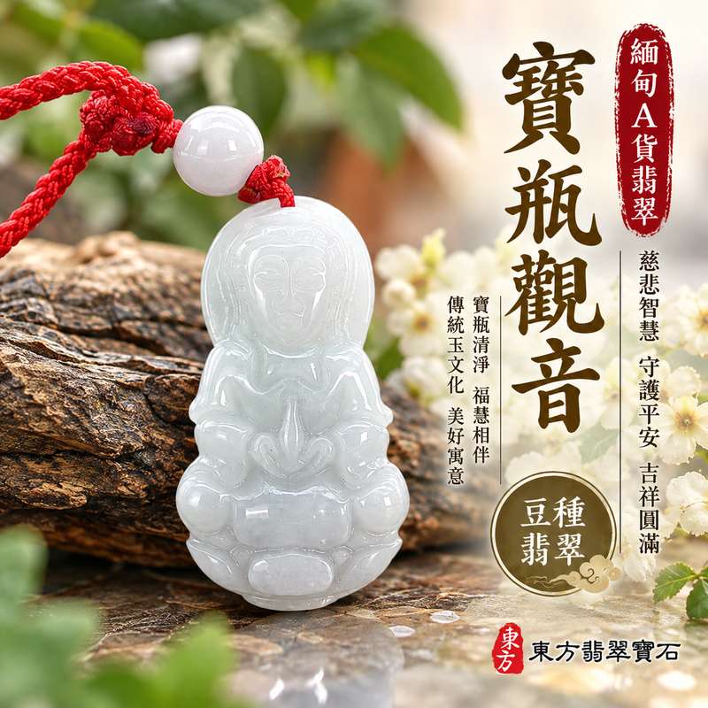 豆種翡翠寶瓶觀音觀世音菩薩玉珮 I 慈悲智慧守護平安吉祥圓滿與寶瓶清淨祝福寓意 I 傳統東方玉文化觀音信仰與福慧相伴精神寄託 GY1945 I 緬甸A貨翡翠觀世音菩薩玉珮附雙證書 I 木土五行文化象徵溫厚祥和日常佩戴祈福紀念 I 寶瓶觀音慈悲濟世平安守護寓意適合個人珍藏親友祝福節慶贈禮與傳承東方玉石文化之選1