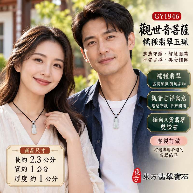 糯種翡翠觀世音菩薩玉珮 I 慈悲守護與平安吉祥的傳統玉雕題材 I GY1946 緬甸A貨翡翠觀音玉珮 I 象徵智慧圓融、祥和安定與善念相伴 I 附雙證書 I 適合日常佩戴、個人收藏及親友祝福贈禮 I 以觀世音菩薩慈悲濟世的文化精神為主題,結合天然翡翠玉石的傳統人文價值,傳遞平安順遂、心境平和與美好祝願2 糯種翡翠觀世音菩薩玉珮 I 慈悲守護與平安吉祥的傳統玉雕題材 I GY1946 緬甸A貨翡翠觀音玉珮 I 象徵智慧圓融、祥和安定與善念相伴 I 附雙證書 I 適合日常佩戴、個人收藏及親友祝福贈禮 I 以觀世音菩薩慈悲濟世的文化精神為主題,結合天然翡翠玉石的傳統人文價值,傳遞平安順遂、心境平和與美好祝願2