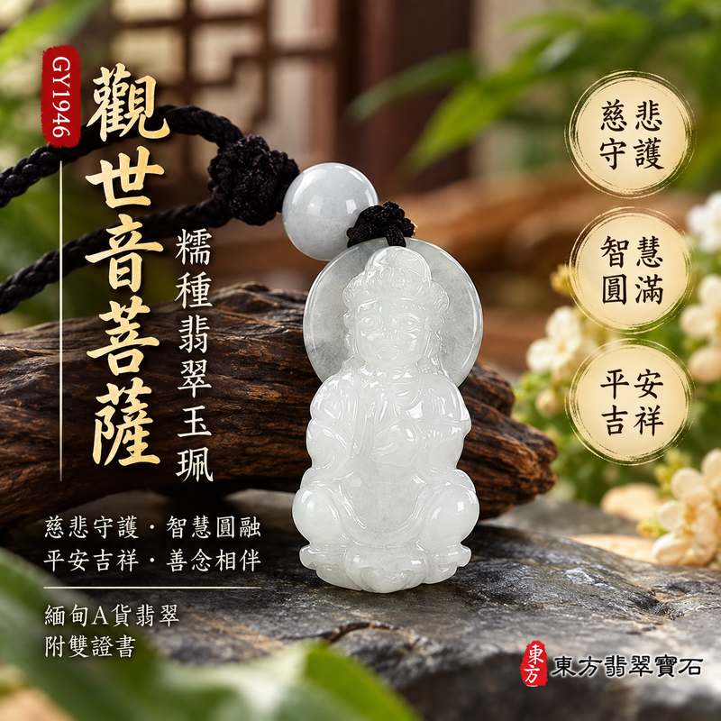 糯種翡翠觀世音菩薩玉珮 I 慈悲守護與平安吉祥的傳統玉雕題材 I GY1946 緬甸A貨翡翠觀音玉珮 I 象徵智慧圓融、祥和安定與善念相伴 I 附雙證書 I 適合日常佩戴、個人收藏及親友祝福贈禮 I 以觀世音菩薩慈悲濟世的文化精神為主題,結合天然翡翠玉石的傳統人文價值,傳遞平安順遂、心境平和與美好祝願1 糯種翡翠觀世音菩薩玉珮 I 慈悲守護與平安吉祥的傳統玉雕題材 I GY1946 緬甸A貨翡翠觀音玉珮 I 象徵智慧圓融、祥和安定與善念相伴 I 附雙證書 I 適合日常佩戴、個人收藏及親友祝福贈禮 I 以觀世音菩薩慈悲濟世的文化精神為主題,結合天然翡翠玉石的傳統人文價值,傳遞平安順遂、心境平和與美好祝願1