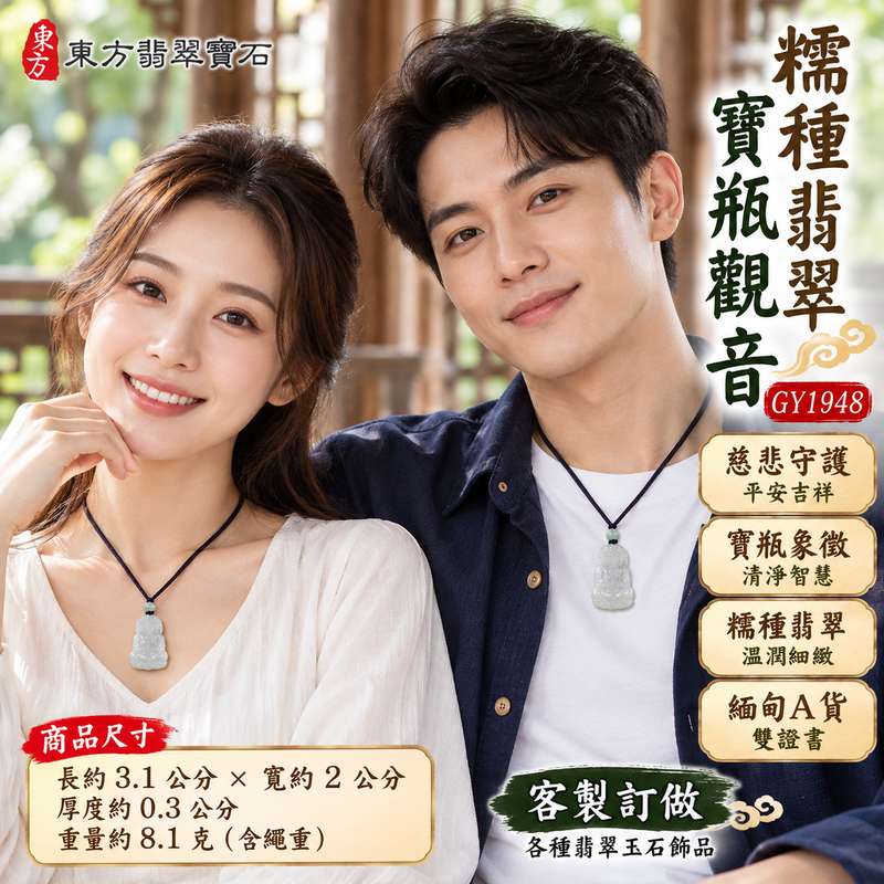 糯種翡翠寶瓶觀音觀世音菩薩玉珮 I 慈悲守護與平安吉祥寓意 I 寶瓶象徵清淨智慧與甘露祝福 I 東方傳統玉文化中的祥和圓滿與美好祈願 I GY1948 緬甸A貨翡翠觀音玉珮 I 觀世音菩薩慈悲精神與寶瓶文化意涵 I 適合日常佩戴與祝福贈禮的傳統翡翠玉飾 I 附雙證書提供商品鑑定及品牌保證資訊 I 珍藏觀音信仰與玉石文化之美2