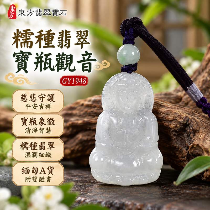 糯種翡翠寶瓶觀音觀世音菩薩玉珮 I 慈悲守護與平安吉祥寓意 I 寶瓶象徵清淨智慧與甘露祝福 I 東方傳統玉文化中的祥和圓滿與美好祈願 I GY1948 緬甸A貨翡翠觀音玉珮 I 觀世音菩薩慈悲精神與寶瓶文化意涵 I 適合日常佩戴與祝福贈禮的傳統翡翠玉飾 I 附雙證書提供商品鑑定及品牌保證資訊 I 珍藏觀音信仰與玉石文化之美1