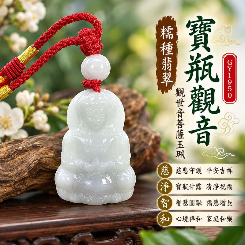 糯種翡翠寶瓶觀音觀世音菩薩玉珮 I 慈悲守護與平安吉祥的傳統玉雕題材 I 寶瓶象徵清淨甘露與慈悲關懷 I GY1950緬甸A貨翡翠觀音玉珮 I 寓意心境祥和、智慧圓融、福慧增長與家庭和樂 I 適合日常佩戴、珍藏及表達祝福心意 I 觀世音菩薩文化意涵與傳統翡翠玉石工藝相結合 I 附雙證書提供商品鑑定與品牌保證資訊1 糯種翡翠寶瓶觀音觀世音菩薩玉珮 I 慈悲守護與平安吉祥的傳統玉雕題材 I 寶瓶象徵清淨甘露與慈悲關懷 I GY1950緬甸A貨翡翠觀音玉珮 I 寓意心境祥和、智慧圓融、福慧增長與家庭和樂 I 適合日常佩戴、珍藏及表達祝福心意 I 觀世音菩薩文化意涵與傳統翡翠玉石工藝相結合 I 附雙證書提供商品鑑定與品牌保證資訊1