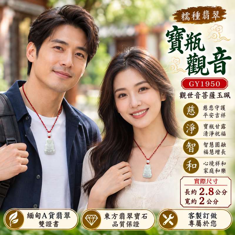 糯種翡翠寶瓶觀音觀世音菩薩玉珮 I 慈悲守護與平安吉祥的傳統玉雕題材 I 寶瓶象徵清淨甘露與慈悲關懷 I GY1950緬甸A貨翡翠觀音玉珮 I 寓意心境祥和、智慧圓融、福慧增長與家庭和樂 I 適合日常佩戴、珍藏及表達祝福心意 I 觀世音菩薩文化意涵與傳統翡翠玉石工藝相結合 I 附雙證書提供商品鑑定與品牌保證資訊2 糯種翡翠寶瓶觀音觀世音菩薩玉珮 I 慈悲守護與平安吉祥的傳統玉雕題材 I 寶瓶象徵清淨甘露與慈悲關懷 I GY1950緬甸A貨翡翠觀音玉珮 I 寓意心境祥和、智慧圓融、福慧增長與家庭和樂 I 適合日常佩戴、珍藏及表達祝福心意 I 觀世音菩薩文化意涵與傳統翡翠玉石工藝相結合 I 附雙證書提供商品鑑定與品牌保證資訊2
