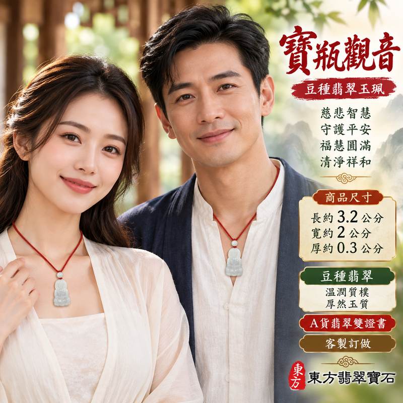 豆種翡翠寶瓶觀音觀世音菩薩玉珮 I 慈悲智慧守護平安吉祥如意寶瓶甘露象徵清淨祥和福慧圓滿 I GY1951緬甸A貨翡翠觀音玉墜附雙證書 I 傳統玉文化祈福祝願溫潤質樸豆種玉質觀音雕刻藝術男女皆宜日常佩戴珍藏送禮 I 寶瓶觀音慈悲濟世護佑安康心境平和善念相伴傳遞真摯祝福與美好心意東方翡翠寶石精選玉珮2 豆種翡翠寶瓶觀音觀世音菩薩玉珮 I 慈悲智慧守護平安吉祥如意寶瓶甘露象徵清淨祥和福慧圓滿 I GY1951緬甸A貨翡翠觀音玉墜附雙證書 I 傳統玉文化祈福祝願溫潤質樸豆種玉質觀音雕刻藝術男女皆宜日常佩戴珍藏送禮 I 寶瓶觀音慈悲濟世護佑安康心境平和善念相伴傳遞真摯祝福與美好心意東方翡翠寶石精選玉珮2