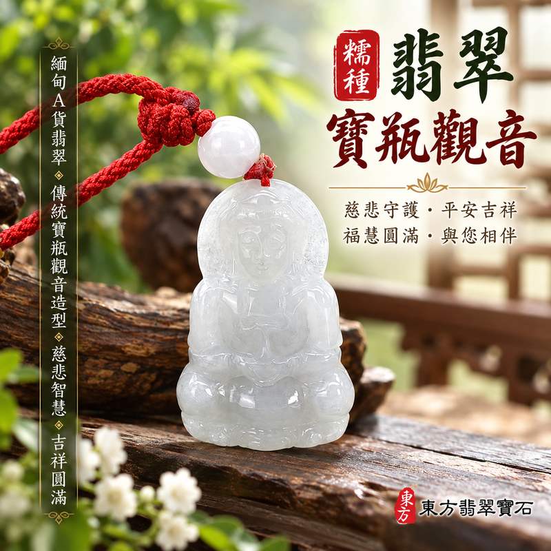 糯種翡翠寶瓶觀音觀世音菩薩玉珮 I 慈悲守護平安吉祥福慧圓滿 I 傳統寶瓶觀音造型象徵甘露慈悲與清淨祝福 I 緬甸A貨翡翠觀音玉墜 GY1953 日常佩戴與收藏送禮皆宜 I 觀世音菩薩慈悲智慧文化寓意 I 東方傳統玉文化祈福祝願與平安相伴 I 糯種翡翠玉質特色與寶瓶觀音雕刻主題 I 附雙證書東方翡翠寶石品質保證1 糯種翡翠寶瓶觀音觀世音菩薩玉珮 I 慈悲守護平安吉祥福慧圓滿 I 傳統寶瓶觀音造型象徵甘露慈悲與清淨祝福 I 緬甸A貨翡翠觀音玉墜 GY1953 日常佩戴與收藏送禮皆宜 I 觀世音菩薩慈悲智慧文化寓意 I 東方傳統玉文化祈福祝願與平安相伴 I 糯種翡翠玉質特色與寶瓶觀音雕刻主題 I 附雙證書東方翡翠寶石品質保證1