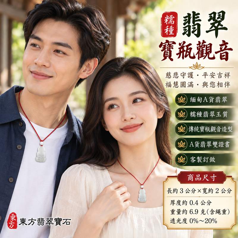 糯種翡翠寶瓶觀音觀世音菩薩玉珮 I 慈悲守護平安吉祥福慧圓滿 I 傳統寶瓶觀音造型象徵甘露慈悲與清淨祝福 I 緬甸A貨翡翠觀音玉墜 GY1953 日常佩戴與收藏送禮皆宜 I 觀世音菩薩慈悲智慧文化寓意 I 東方傳統玉文化祈福祝願與平安相伴 I 糯種翡翠玉質特色與寶瓶觀音雕刻主題 I 附雙證書東方翡翠寶石品質保證2 糯種翡翠寶瓶觀音觀世音菩薩玉珮 I 慈悲守護平安吉祥福慧圓滿 I 傳統寶瓶觀音造型象徵甘露慈悲與清淨祝福 I 緬甸A貨翡翠觀音玉墜 GY1953 日常佩戴與收藏送禮皆宜 I 觀世音菩薩慈悲智慧文化寓意 I 東方傳統玉文化祈福祝願與平安相伴 I 糯種翡翠玉質特色與寶瓶觀音雕刻主題 I 附雙證書東方翡翠寶石品質保證2