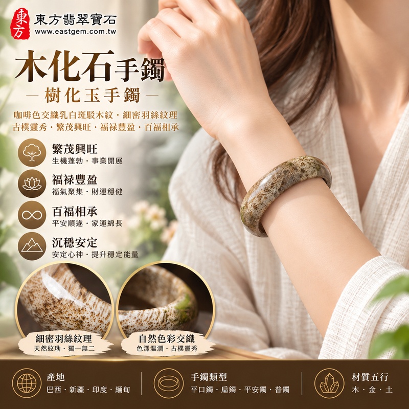 木化石手鐲・樹化玉手鐲｜咖啡色交織乳白斑駁木紋・細密羽絲紋理・古樸靈秀・繁茂興旺・福祿豐盈・百福相承｜平口鐲・平安鐲・圓鐲18・WO018｜天然木化石樹化玉手鐲・客製化訂做｜附東方翡翠寶石雙證書2