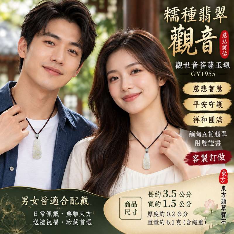 糯種翡翠觀音觀世音菩薩玉珮 I 慈悲智慧與平安守護的傳統吉祥象徵 I 適合日常佩戴與珍藏的東方玉文化飾品 I GY1955 緬甸A貨翡翠觀音玉珮 I 寓意心境祥和、福氣圓滿、慈悲護佑與生活安定 I 傳承觀世音菩薩慈悲濟世精神與東方玉石文化 I 附雙證書提供商品鑑定與品牌保證資訊 I 適合作為自用佩戴、節慶贈禮及祝福親友的翡翠玉珮2
