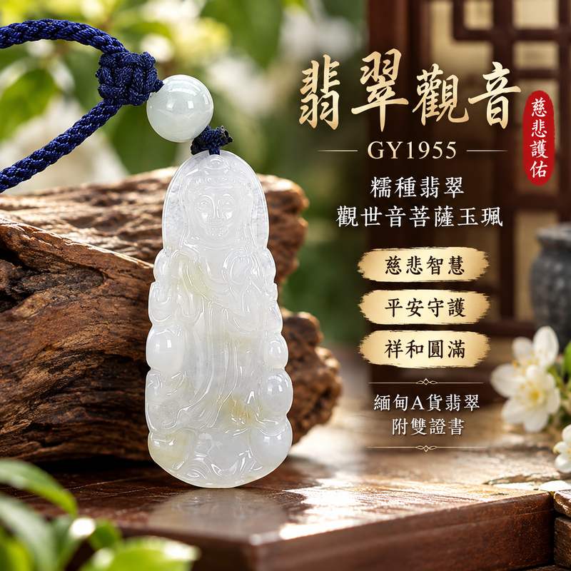 糯種翡翠觀音觀世音菩薩玉珮 I 慈悲智慧與平安守護的傳統吉祥象徵 I 適合日常佩戴與珍藏的東方玉文化飾品 I GY1955 緬甸A貨翡翠觀音玉珮 I 寓意心境祥和、福氣圓滿、慈悲護佑與生活安定 I 傳承觀世音菩薩慈悲濟世精神與東方玉石文化 I 附雙證書提供商品鑑定與品牌保證資訊 I 適合作為自用佩戴、節慶贈禮及祝福親友的翡翠玉珮1