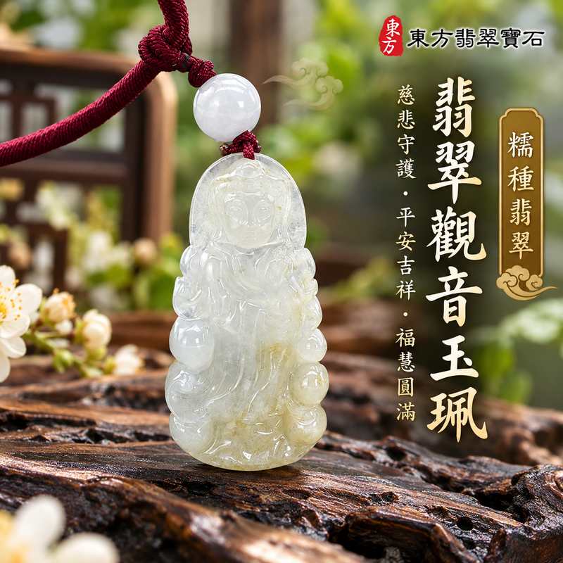 糯種翡翠觀音觀世音菩薩玉珮 I 慈悲守護平安吉祥福慧圓滿 I 傳統觀音玉雕文化與日常祈福祝福寓意 I 緬甸A貨翡翠玉珮溫潤糯種玉質 I GY1956 觀世音菩薩慈悲智慧與祥和圓滿象徵 I 男女適合配戴的翡翠觀音玉墜項鍊 I 傳統木土金五行文化寓意與心靈寄託 I 適合日常佩戴節慶贈禮與珍藏紀念 I 東方翡翠寶石精選玉珮附雙證書安心選購1 糯種翡翠觀音觀世音菩薩玉珮 I 慈悲守護平安吉祥福慧圓滿 I 傳統觀音玉雕文化與日常祈福祝福寓意 I 緬甸A貨翡翠玉珮溫潤糯種玉質 I GY1956 觀世音菩薩慈悲智慧與祥和圓滿象徵 I 男女適合配戴的翡翠觀音玉墜項鍊 I 傳統木土金五行文化寓意與心靈寄託 I 適合日常佩戴節慶贈禮與珍藏紀念 I 東方翡翠寶石精選玉珮附雙證書安心選購1