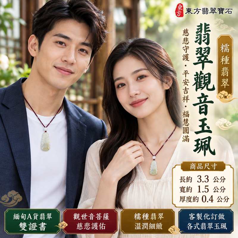 糯種翡翠觀音觀世音菩薩玉珮 I 慈悲守護平安吉祥福慧圓滿 I 傳統觀音玉雕文化與日常祈福祝福寓意 I 緬甸A貨翡翠玉珮溫潤糯種玉質 I GY1956 觀世音菩薩慈悲智慧與祥和圓滿象徵 I 男女適合配戴的翡翠觀音玉墜項鍊 I 傳統木土金五行文化寓意與心靈寄託 I 適合日常佩戴節慶贈禮與珍藏紀念 I 東方翡翠寶石精選玉珮附雙證書安心選購2 糯種翡翠觀音觀世音菩薩玉珮 I 慈悲守護平安吉祥福慧圓滿 I 傳統觀音玉雕文化與日常祈福祝福寓意 I 緬甸A貨翡翠玉珮溫潤糯種玉質 I GY1956 觀世音菩薩慈悲智慧與祥和圓滿象徵 I 男女適合配戴的翡翠觀音玉墜項鍊 I 傳統木土金五行文化寓意與心靈寄託 I 適合日常佩戴節慶贈禮與珍藏紀念 I 東方翡翠寶石精選玉珮附雙證書安心選購2