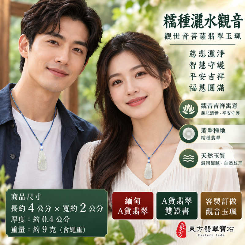 糯種灑水觀音觀世音菩薩翡翠玉珮 I 慈悲灑淨智慧守護平安吉祥福慧圓滿 I 緬甸玉糯種翡翠觀音雕刻 GY1958 清淨祥和善念相隨傳統玉文化祝福 I 緬甸A貨翡翠觀世音菩薩玉珮附雙證書 I 灑水觀音象徵甘露慈悲與心境清明適合男女日常佩戴祈福收藏親友送禮紀念 I 東方翡翠寶石觀音項鍊玉墜吊墜可客製化訂做傳遞平安祝願2
