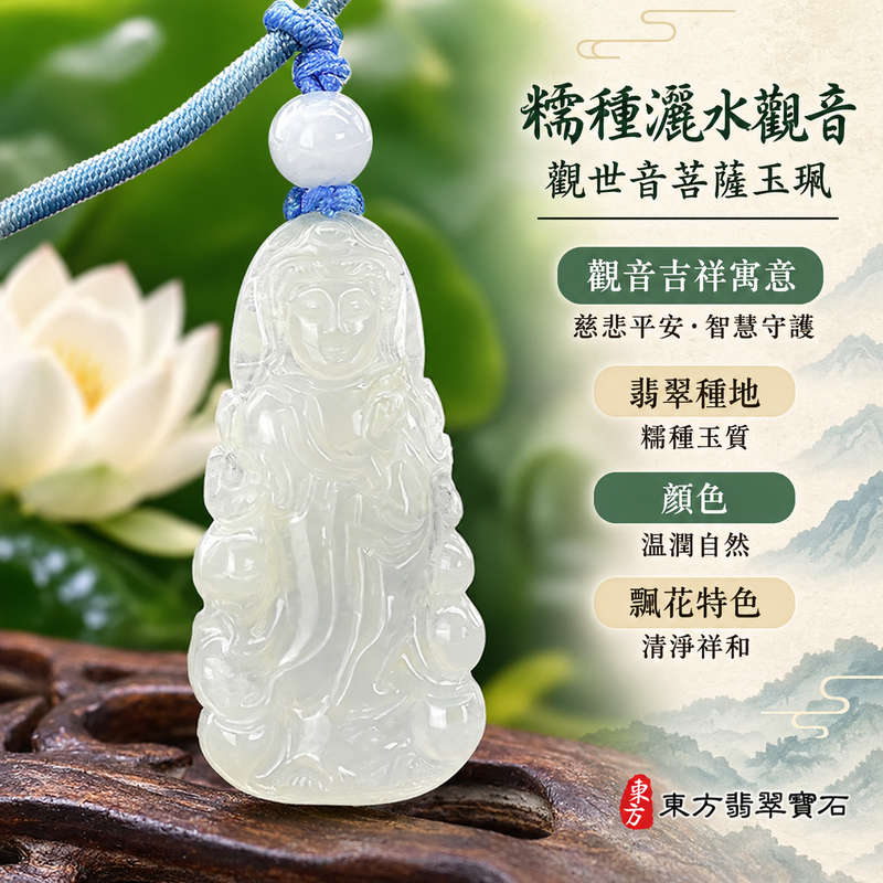糯種灑水觀音觀世音菩薩翡翠玉珮 I 慈悲灑淨智慧守護平安吉祥福慧圓滿 I 緬甸玉糯種翡翠觀音雕刻 GY1958 清淨祥和善念相隨傳統玉文化祝福 I 緬甸A貨翡翠觀世音菩薩玉珮附雙證書 I 灑水觀音象徵甘露慈悲與心境清明適合男女日常佩戴祈福收藏親友送禮紀念 I 東方翡翠寶石觀音項鍊玉墜吊墜可客製化訂做傳遞平安祝願1
