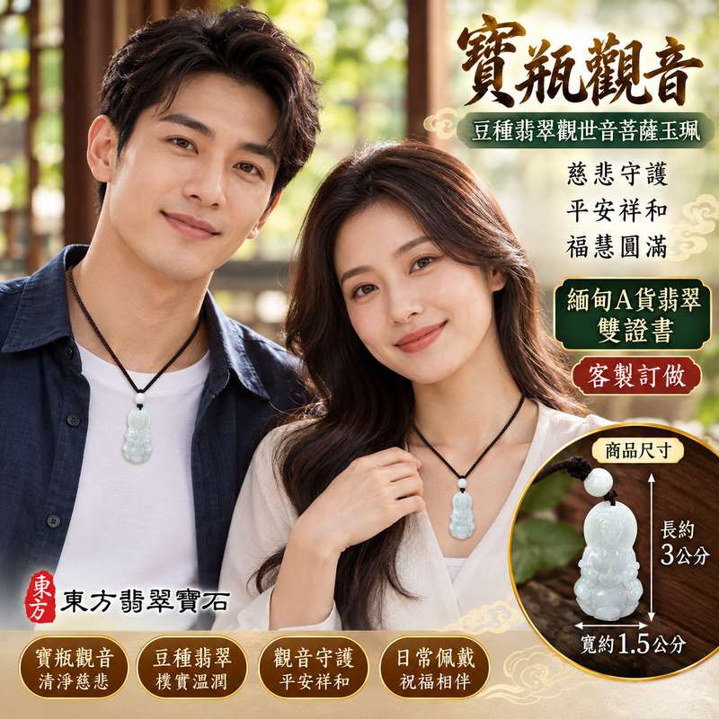 豆種翡翠寶瓶觀音觀世音菩薩玉珮 I 寶瓶象徵清淨甘露與慈悲關懷,寓意平安守護、心境祥和、福慧圓滿,適合日常佩戴與傳遞祝福 I 東方翡翠寶石 GY1960 觀音文化典藏玉珮,結合傳統玉文化與寶瓶觀音的慈悲意涵 I 緬甸A貨翡翠附雙證書,適合作為祈願平安、表達關懷與珍藏觀音文化的祝福禮物2 豆種翡翠寶瓶觀音觀世音菩薩玉珮 I 寶瓶象徵清淨甘露與慈悲關懷,寓意平安守護、心境祥和、福慧圓滿,適合日常佩戴與傳遞祝福 I 東方翡翠寶石 GY1960 觀音文化典藏玉珮,結合傳統玉文化與寶瓶觀音的慈悲意涵 I 緬甸A貨翡翠附雙證書,適合作為祈願平安、表達關懷與珍藏觀音文化的祝福禮物2