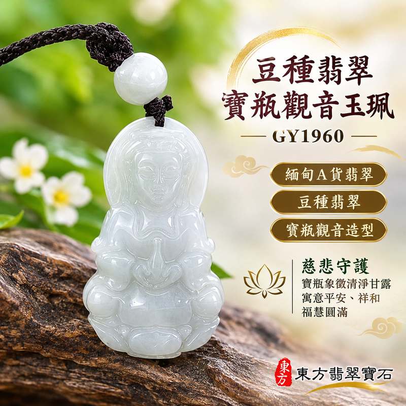 豆種翡翠寶瓶觀音觀世音菩薩玉珮 I 寶瓶象徵清淨甘露與慈悲關懷,寓意平安守護、心境祥和、福慧圓滿,適合日常佩戴與傳遞祝福 I 東方翡翠寶石 GY1960 觀音文化典藏玉珮,結合傳統玉文化與寶瓶觀音的慈悲意涵 I 緬甸A貨翡翠附雙證書,適合作為祈願平安、表達關懷與珍藏觀音文化的祝福禮物1 豆種翡翠寶瓶觀音觀世音菩薩玉珮 I 寶瓶象徵清淨甘露與慈悲關懷,寓意平安守護、心境祥和、福慧圓滿,適合日常佩戴與傳遞祝福 I 東方翡翠寶石 GY1960 觀音文化典藏玉珮,結合傳統玉文化與寶瓶觀音的慈悲意涵 I 緬甸A貨翡翠附雙證書,適合作為祈願平安、表達關懷與珍藏觀音文化的祝福禮物1