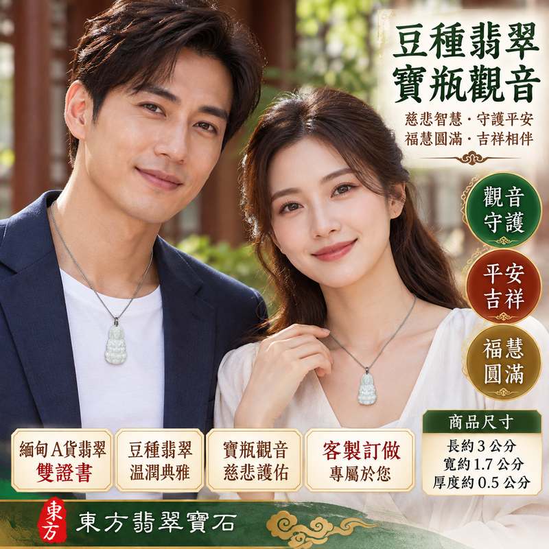 豆種翡翠寶瓶觀音觀世音菩薩玉珮 I 慈悲智慧守護平安吉祥福慧圓滿,寶瓶造型承載清淨甘露與祥和祝願,展現傳統觀音玉雕文化意涵 GY1963 I 緬甸A貨翡翠觀世音菩薩玉墜項鍊,附雙證書,適合日常佩戴、珍藏與祝福送禮,並提供翡翠觀音玉珮客製化訂做服務2 豆種翡翠寶瓶觀音觀世音菩薩玉珮 I 慈悲智慧守護平安吉祥福慧圓滿,寶瓶造型承載清淨甘露與祥和祝願,展現傳統觀音玉雕文化意涵 GY1963 I 緬甸A貨翡翠觀世音菩薩玉墜項鍊,附雙證書,適合日常佩戴、珍藏與祝福送禮,並提供翡翠觀音玉珮客製化訂做服務2