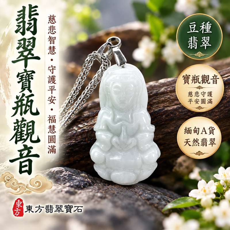 豆種翡翠寶瓶觀音觀世音菩薩玉珮 I 慈悲智慧守護平安吉祥福慧圓滿,寶瓶造型承載清淨甘露與祥和祝願,展現傳統觀音玉雕文化意涵 GY1963 I 緬甸A貨翡翠觀世音菩薩玉墜項鍊,附雙證書,適合日常佩戴、珍藏與祝福送禮,並提供翡翠觀音玉珮客製化訂做服務1 豆種翡翠寶瓶觀音觀世音菩薩玉珮 I 慈悲智慧守護平安吉祥福慧圓滿,寶瓶造型承載清淨甘露與祥和祝願,展現傳統觀音玉雕文化意涵 GY1963 I 緬甸A貨翡翠觀世音菩薩玉墜項鍊,附雙證書,適合日常佩戴、珍藏與祝福送禮,並提供翡翠觀音玉珮客製化訂做服務1