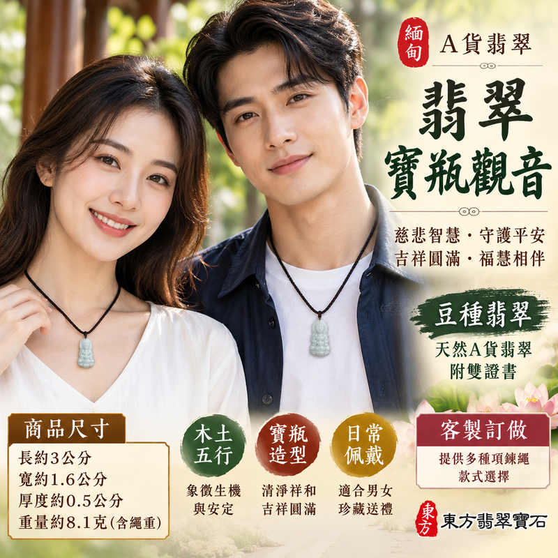 豆種翡翠寶瓶觀音觀世音菩薩玉珮 I 慈悲智慧守護平安吉祥福慧圓滿寶瓶造型承載清淨祥和的傳統文化寓意 GY1966 I 緬甸A貨翡翠觀音項鍊玉墜附雙證書 I 木土五行象徵安定與生機適合男女日常佩戴、珍藏、祈福及親友贈禮,傳遞慈悲、平安、圓滿與真摯祝福的東方翡翠玉珮2 豆種翡翠寶瓶觀音觀世音菩薩玉珮 I 慈悲智慧守護平安吉祥福慧圓滿寶瓶造型承載清淨祥和的傳統文化寓意 GY1966 I 緬甸A貨翡翠觀音項鍊玉墜附雙證書 I 木土五行象徵安定與生機適合男女日常佩戴、珍藏、祈福及親友贈禮,傳遞慈悲、平安、圓滿與真摯祝福的東方翡翠玉珮2