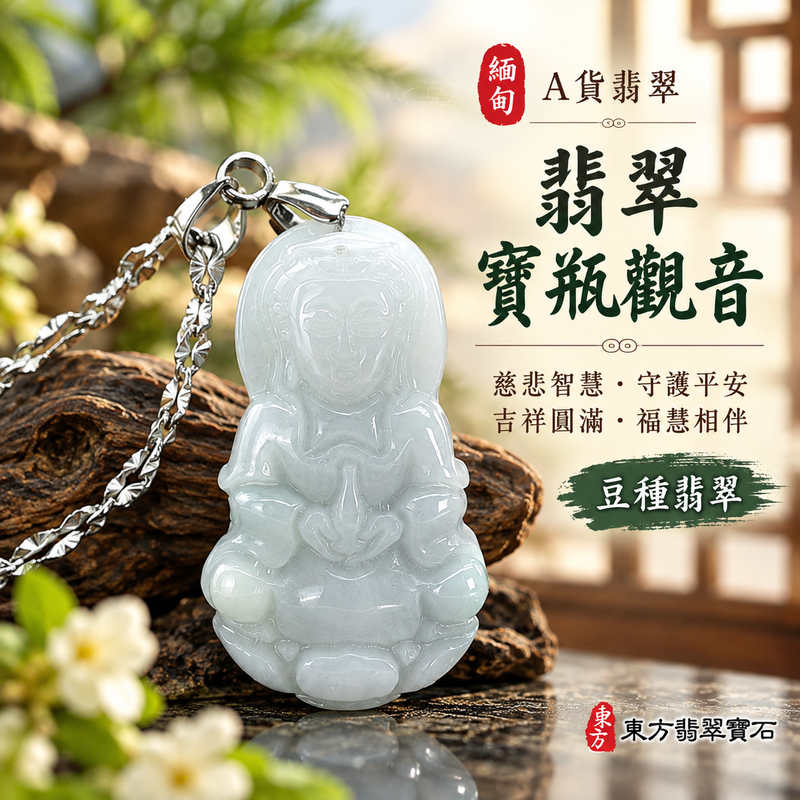豆種翡翠寶瓶觀音觀世音菩薩玉珮 I 慈悲智慧守護平安吉祥福慧圓滿寶瓶造型承載清淨祥和的傳統文化寓意 GY1966 I 緬甸A貨翡翠觀音項鍊玉墜附雙證書 I 木土五行象徵安定與生機適合男女日常佩戴、珍藏、祈福及親友贈禮,傳遞慈悲、平安、圓滿與真摯祝福的東方翡翠玉珮1 豆種翡翠寶瓶觀音觀世音菩薩玉珮 I 慈悲智慧守護平安吉祥福慧圓滿寶瓶造型承載清淨祥和的傳統文化寓意 GY1966 I 緬甸A貨翡翠觀音項鍊玉墜附雙證書 I 木土五行象徵安定與生機適合男女日常佩戴、珍藏、祈福及親友贈禮,傳遞慈悲、平安、圓滿與真摯祝福的東方翡翠玉珮1