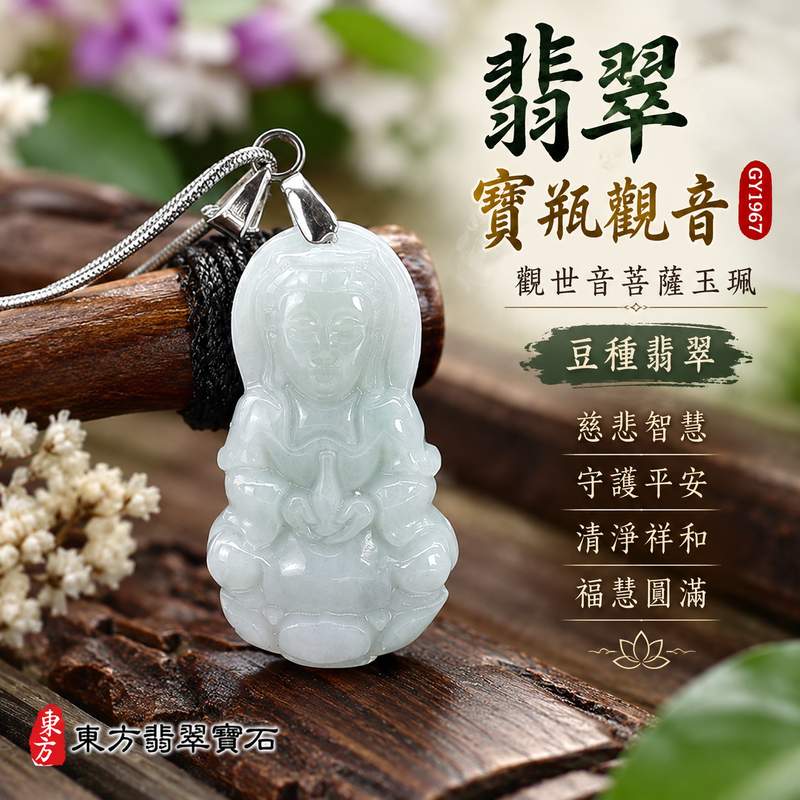 豆種翡翠寶瓶觀音觀世音菩薩玉珮 I 慈悲智慧守護平安吉祥福慧圓滿 I 翡翠寶瓶觀音雕刻傳統玉文化祝福 GY1967 豆種翡翠溫潤質感與寶瓶清淨祥和寓意 I 緬甸A貨翡翠觀世音菩薩玉墜項鍊附雙證書 I 男女皆宜日常佩戴祈福收藏送禮傳遞平安祝福與慈悲心意客製化訂做翡翠觀音玉珮1