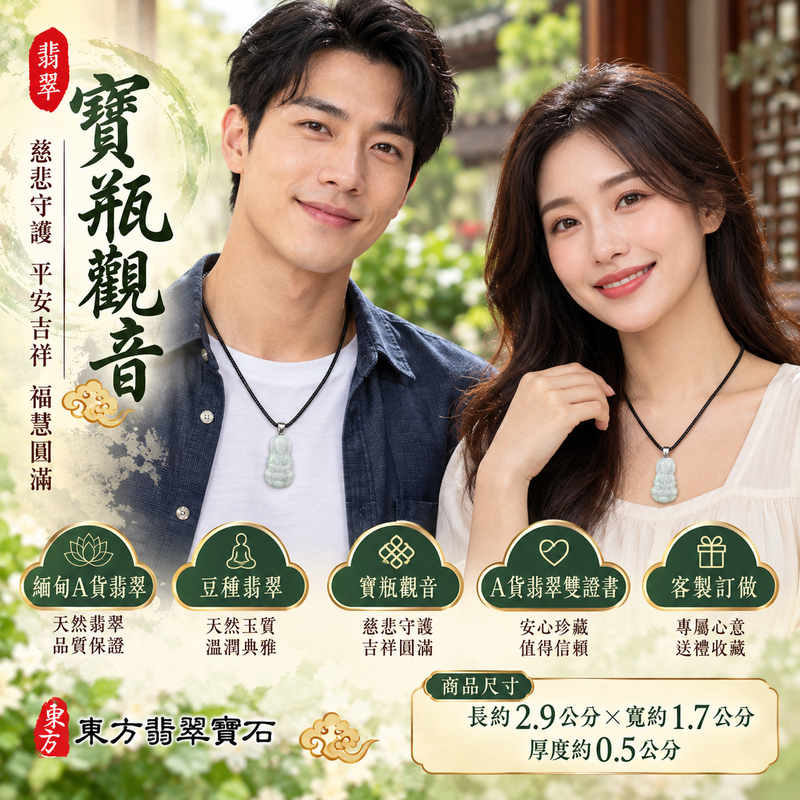 豆種翡翠寶瓶觀音觀世音菩薩玉珮 I 慈悲守護平安吉祥福慧圓滿與清淨祝願 I GY1971寶瓶觀音造型與傳統玉雕文化寓意 I 緬甸A貨翡翠觀音吊墜 附雙證書 I 男女日常佩戴祈福收藏送禮皆宜，展現觀音信仰與翡翠工藝之美，傳承慈悲智慧、安定心念與祝福心意2