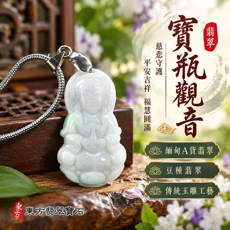 豆種翡翠寶瓶觀音觀世音菩薩玉珮 I 慈悲守護平安吉祥福慧圓滿與清淨祝願 I GY1971寶瓶觀音造型與傳統玉雕文化寓意 I 緬甸A貨翡翠觀音吊墜 附雙證書 I 男女日常佩戴祈福收藏送禮皆宜，展現觀音信仰與翡翠工藝之美，傳承慈悲智慧、安定心念與祝福心意1