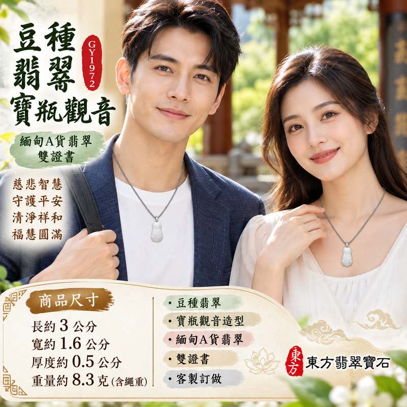 豆種翡翠寶瓶觀音觀世音菩薩玉珮 I 慈悲智慧守護平安吉祥與福慧圓滿的傳統玉文化祝福 I 寶瓶觀音象徵清淨祥和與慈悲護佑 GY1972 I 緬甸A貨翡翠觀世音菩薩玉墜附雙證書 I 豆種翡翠質地與觀音雕刻藝術相結合 I 男女皆宜日常佩戴、祈福、收藏與送禮 I 傳承觀音慈悲精神與傳統玉石文化 I 東方翡翠寶石精選翡翠觀音玉珮2 豆種翡翠寶瓶觀音觀世音菩薩玉珮 I 慈悲智慧守護平安吉祥與福慧圓滿的傳統玉文化祝福 I 寶瓶觀音象徵清淨祥和與慈悲護佑 GY1972 I 緬甸A貨翡翠觀世音菩薩玉墜附雙證書 I 豆種翡翠質地與觀音雕刻藝術相結合 I 男女皆宜日常佩戴、祈福、收藏與送禮 I 傳承觀音慈悲精神與傳統玉石文化 I 東方翡翠寶石精選翡翠觀音玉珮2