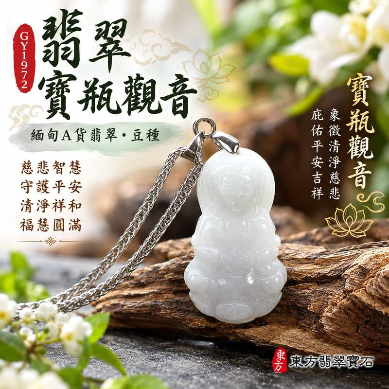豆種翡翠寶瓶觀音觀世音菩薩玉珮 I 慈悲智慧守護平安吉祥與福慧圓滿的傳統玉文化祝福 I 寶瓶觀音象徵清淨祥和與慈悲護佑 GY1972 I 緬甸A貨翡翠觀世音菩薩玉墜附雙證書 I 豆種翡翠質地與觀音雕刻藝術相結合 I 男女皆宜日常佩戴、祈福、收藏與送禮 I 傳承觀音慈悲精神與傳統玉石文化 I 東方翡翠寶石精選翡翠觀音玉珮1 豆種翡翠寶瓶觀音觀世音菩薩玉珮 I 慈悲智慧守護平安吉祥與福慧圓滿的傳統玉文化祝福 I 寶瓶觀音象徵清淨祥和與慈悲護佑 GY1972 I 緬甸A貨翡翠觀世音菩薩玉墜附雙證書 I 豆種翡翠質地與觀音雕刻藝術相結合 I 男女皆宜日常佩戴、祈福、收藏與送禮 I 傳承觀音慈悲精神與傳統玉石文化 I 東方翡翠寶石精選翡翠觀音玉珮1