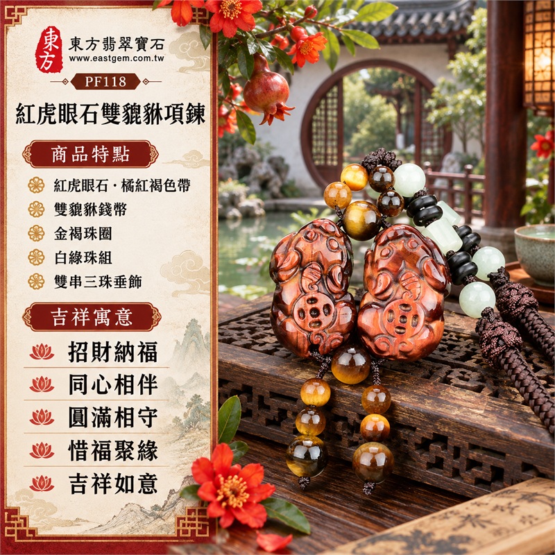 紅虎眼石雙貔貅項鍊玉珮|招財納福・同心相伴・圓滿相守・惜福聚緣・吉祥如意|紅虎眼石・橘紅褐色帶・雙貔貅錢幣・金褐珠圈・白綠珠組・雙串三珠垂飾|紅虎眼石,產地標示巴西、馬達加斯加、烏拉圭、大陸、印尼|東方翡翠寶石PF118|客製化訂做各種紅虎眼石貔貅吊墜玉珮項鍊|附東方翡翠寶石保證書 1 紅虎眼石雙貔貅項鍊玉珮|招財納福・同心相伴・圓滿相守・惜福聚緣・吉祥如意|紅虎眼石・橘紅褐色帶・雙貔貅錢幣・金褐珠圈・白綠珠組・雙串三珠垂飾|紅虎眼石,產地標示巴西、馬達加斯加、烏拉圭、大陸、印尼|東方翡翠寶石PF118|客製化訂做各種紅虎眼石貔貅吊墜玉珮項鍊|附東方翡翠寶石保證書 1