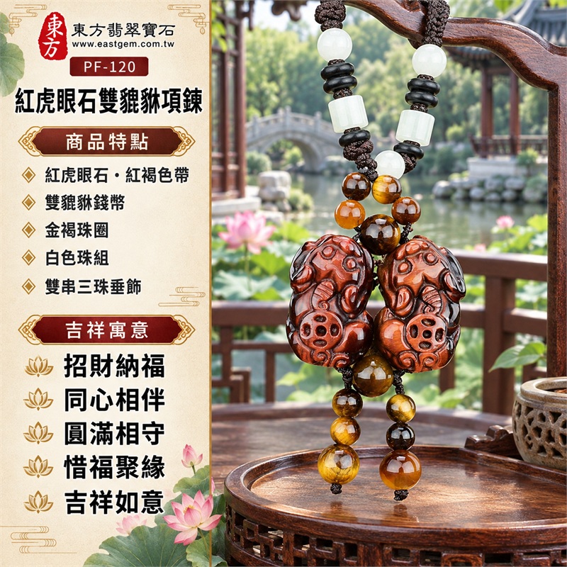 紅虎眼石雙貔貅項鍊玉珮｜招財納福・同心相伴・圓滿相守・惜福聚緣・吉祥如意｜紅虎眼石・紅褐色帶・雙貔貅錢幣・金褐珠圈・白色珠組・雙串三珠垂飾｜紅虎眼石，產地標示巴西、馬達加斯加、烏拉圭、大陸、印尼｜東方翡翠寶石PF-120｜客製化訂做各種紅虎眼石貔貅吊墜玉珮項鍊｜附東方翡翠寶石保證書 1