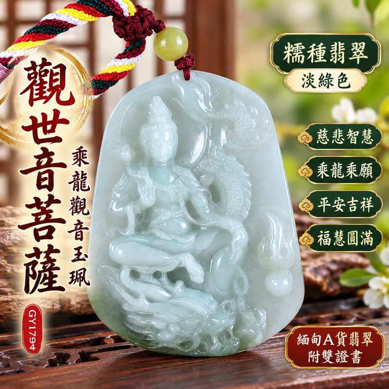 糯種翡翠乘龍觀音觀世音菩薩玉珮 I 慈悲智慧守護平安吉祥福慧圓滿乘龍乘願寓意 GY1794 傳統玉文化祥和祝福 I 緬甸A貨翡翠觀世音菩薩玉墜項鍊附雙證書 I 糯種玉質乘龍觀音雕刻男女皆宜日常佩戴收藏送禮祈願平安順遂客製化訂做翡翠觀音吊墜玉珮1 糯種翡翠乘龍觀音觀世音菩薩玉珮 I 慈悲智慧守護平安吉祥福慧圓滿乘龍乘願寓意 GY1794 傳統玉文化祥和祝福 I 緬甸A貨翡翠觀世音菩薩玉墜項鍊附雙證書 I 糯種玉質乘龍觀音雕刻男女皆宜日常佩戴收藏送禮祈願平安順遂客製化訂做翡翠觀音吊墜玉珮1