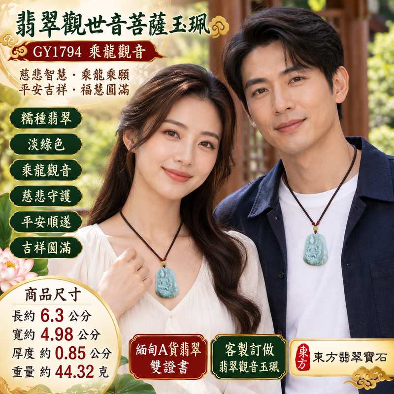 糯種翡翠乘龍觀音觀世音菩薩玉珮 I 慈悲智慧守護平安吉祥福慧圓滿乘龍乘願寓意 GY1794 傳統玉文化祥和祝福 I 緬甸A貨翡翠觀世音菩薩玉墜項鍊附雙證書 I 糯種玉質乘龍觀音雕刻男女皆宜日常佩戴收藏送禮祈願平安順遂客製化訂做翡翠觀音吊墜玉珮2 糯種翡翠乘龍觀音觀世音菩薩玉珮 I 慈悲智慧守護平安吉祥福慧圓滿乘龍乘願寓意 GY1794 傳統玉文化祥和祝福 I 緬甸A貨翡翠觀世音菩薩玉墜項鍊附雙證書 I 糯種玉質乘龍觀音雕刻男女皆宜日常佩戴收藏送禮祈願平安順遂客製化訂做翡翠觀音吊墜玉珮2