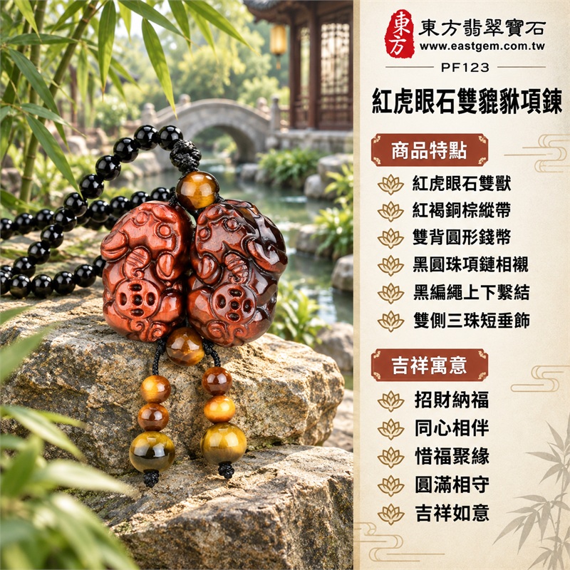 紅虎眼石雙貔貅錢幣項鍊玉珮吊墜|招財納福・同心相伴・惜福聚緣・圓滿相守・吉祥如意|紅虎眼石雙獸・紅褐銅棕縱帶・雙背圓形錢幣・黑圓珠項鏈相襯・黑編繩上下繫結・雙側三珠短垂飾|紅虎眼石・產地標示巴西、馬達加斯加、烏拉圭、大陸、印尼|東方翡翠寶石PF123|客製化訂做各種紅虎眼石貔貅吊墜玉珮項鍊|附東方翡翠寶石保證書 1 紅虎眼石雙貔貅錢幣項鍊玉珮吊墜|招財納福・同心相伴・惜福聚緣・圓滿相守・吉祥如意|紅虎眼石雙獸・紅褐銅棕縱帶・雙背圓形錢幣・黑圓珠項鏈相襯・黑編繩上下繫結・雙側三珠短垂飾|紅虎眼石・產地標示巴西、馬達加斯加、烏拉圭、大陸、印尼|東方翡翠寶石PF123|客製化訂做各種紅虎眼石貔貅吊墜玉珮項鍊|附東方翡翠寶石保證書 1