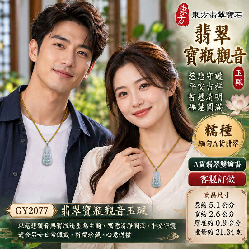 糯種翡翠寶瓶觀音觀世音菩薩玉珮 I 慈悲守護平安吉祥、智慧清明、福慧圓滿 I GY2077寶瓶觀音雕刻玉墜 I 緬甸A貨翡翠玉珮,承載觀音慈悲與寶瓶吉祥象徵,玉雕主題端莊,適合男女日常佩戴、祈福珍藏、節慶祝福與心意送禮,傳承東方玉文化 I 附雙證書2 糯種翡翠寶瓶觀音觀世音菩薩玉珮 I 慈悲守護平安吉祥、智慧清明、福慧圓滿 I GY2077寶瓶觀音雕刻玉墜 I 緬甸A貨翡翠玉珮,承載觀音慈悲與寶瓶吉祥象徵,玉雕主題端莊,適合男女日常佩戴、祈福珍藏、節慶祝福與心意送禮,傳承東方玉文化 I 附雙證書2