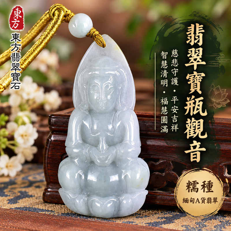 糯種翡翠寶瓶觀音觀世音菩薩玉珮 I 慈悲守護平安吉祥、智慧清明、福慧圓滿 I GY2077寶瓶觀音雕刻玉墜 I 緬甸A貨翡翠玉珮,承載觀音慈悲與寶瓶吉祥象徵,玉雕主題端莊,適合男女日常佩戴、祈福珍藏、節慶祝福與心意送禮,傳承東方玉文化 I 附雙證書1 糯種翡翠寶瓶觀音觀世音菩薩玉珮 I 慈悲守護平安吉祥、智慧清明、福慧圓滿 I GY2077寶瓶觀音雕刻玉墜 I 緬甸A貨翡翠玉珮,承載觀音慈悲與寶瓶吉祥象徵,玉雕主題端莊,適合男女日常佩戴、祈福珍藏、節慶祝福與心意送禮,傳承東方玉文化 I 附雙證書1