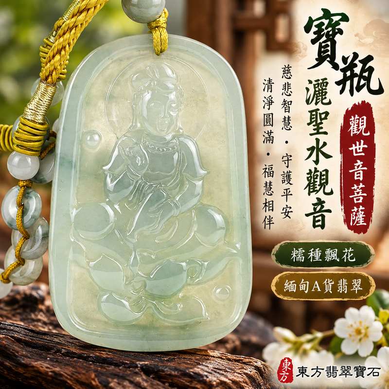 糯種飄花寶瓶灑聖水觀音觀世音菩薩翡翠玉珮 I 慈悲智慧守護平安吉祥清淨圓滿寶瓶甘露祝福寓意 I GY1036觀音玉墜傳統玉文化祥和福慧相伴 I 緬甸A貨翡翠觀世音菩薩玉珮附雙證書 I 木土五行溫潤糯種飄花雕刻特色男女皆宜日常佩戴收藏送禮客製化訂做翡翠觀音項鍊玉墜1