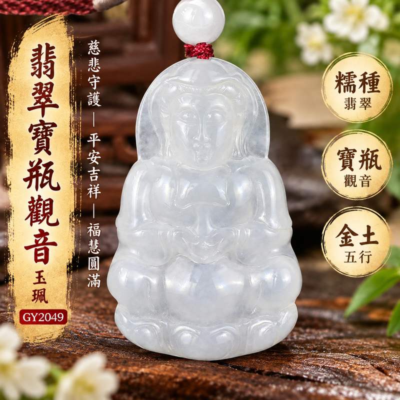 糯種翡翠寶瓶觀音觀世音菩薩玉珮 I 慈悲智慧守護平安吉祥福慧圓滿傳統玉文化祝福 GY2049 翡翠寶瓶觀音項鍊玉墜 I 緬甸A貨翡翠觀音玉珮附雙證書 I 金土五行文化寓意男女皆宜日常佩戴收藏送禮客製化訂做東方翡翠寶石1 糯種翡翠寶瓶觀音觀世音菩薩玉珮 I 慈悲智慧守護平安吉祥福慧圓滿傳統玉文化祝福 GY2049 翡翠寶瓶觀音項鍊玉墜 I 緬甸A貨翡翠觀音玉珮附雙證書 I 金土五行文化寓意男女皆宜日常佩戴收藏送禮客製化訂做東方翡翠寶石1