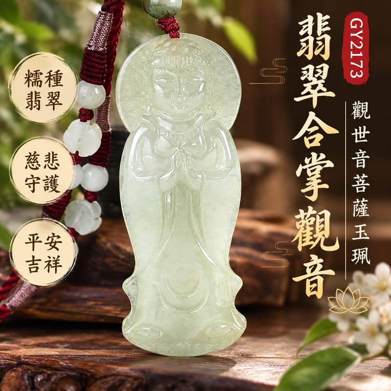 糯種翡翠合掌觀音觀世音菩薩玉珮 I 慈悲禮敬守護平安吉祥福慧圓滿祝福 GY2173 合掌造型象徵恭敬、清淨與祥和心念 I 緬甸A貨翡翠觀世音菩薩項鍊玉墜附雙證書 I 木土五行傳統玉文化寓意，適合日常佩戴、收藏珍藏及傳遞平安祝福，承載慈悲智慧與感恩心意1