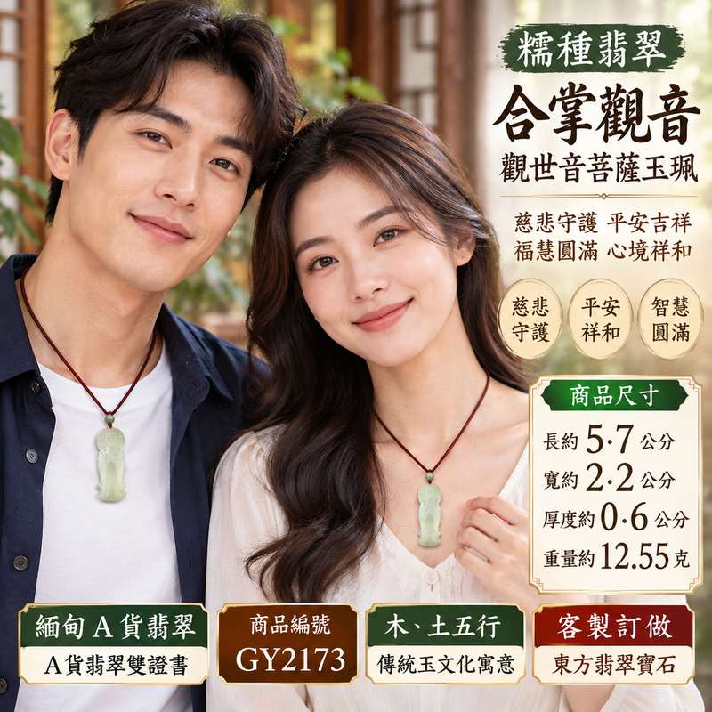 糯種翡翠合掌觀音觀世音菩薩玉珮 I 慈悲禮敬守護平安吉祥福慧圓滿祝福 GY2173 合掌造型象徵恭敬、清淨與祥和心念 I 緬甸A貨翡翠觀世音菩薩項鍊玉墜附雙證書 I 木土五行傳統玉文化寓意，適合日常佩戴、收藏珍藏及傳遞平安祝福，承載慈悲智慧與感恩心意2