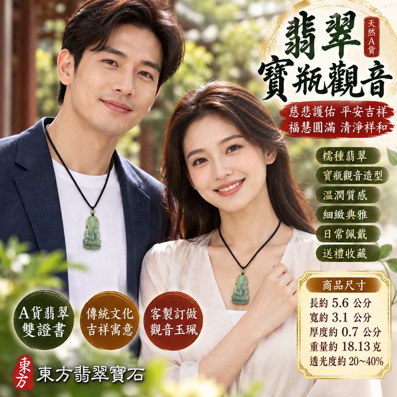 糯種翡翠寶瓶觀音觀世音菩薩玉珮 I 慈悲智慧守護平安吉祥福慧圓滿寶瓶甘露清淨祥和寓意 GY2179 傳統東方玉文化祝福 I 緬甸A貨翡翠糯種觀音項鍊玉墜男女皆宜日常佩戴祈福收藏送禮 I 附雙證書中國玉石鑑定所與東方翡翠寶石保證書客製化訂做觀世音菩薩玉珮2 糯種翡翠寶瓶觀音觀世音菩薩玉珮 I 慈悲智慧守護平安吉祥福慧圓滿寶瓶甘露清淨祥和寓意 GY2179 傳統東方玉文化祝福 I 緬甸A貨翡翠糯種觀音項鍊玉墜男女皆宜日常佩戴祈福收藏送禮 I 附雙證書中國玉石鑑定所與東方翡翠寶石保證書客製化訂做觀世音菩薩玉珮2