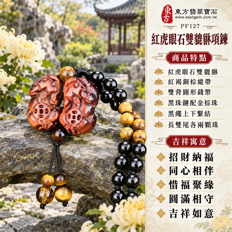 紅虎眼石雙貔貅錢幣項鍊玉珮吊墜|招財納福・同心相伴・惜福聚緣・圓滿相守・吉祥如意|紅虎眼石雙貔貅・紅褐銅棕縱帶・雙背圓形錢幣・黑珠鏈配金棕珠・黑繩上下繫結・長雙尾各兩顆珠|紅虎眼石・產地標示巴西、馬達加斯加、烏拉圭、大陸、印尼|東方翡翠寶石PF127|客製化訂做各種紅虎眼石貔貅吊墜玉珮項鍊|附東方翡翠寶石保證書 1 紅虎眼石雙貔貅錢幣項鍊玉珮吊墜|招財納福・同心相伴・惜福聚緣・圓滿相守・吉祥如意|紅虎眼石雙貔貅・紅褐銅棕縱帶・雙背圓形錢幣・黑珠鏈配金棕珠・黑繩上下繫結・長雙尾各兩顆珠|紅虎眼石・產地標示巴西、馬達加斯加、烏拉圭、大陸、印尼|東方翡翠寶石PF127|客製化訂做各種紅虎眼石貔貅吊墜玉珮項鍊|附東方翡翠寶石保證書 1