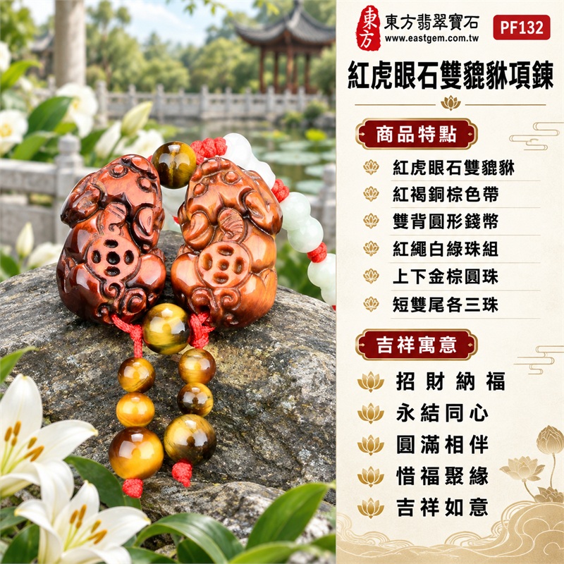 紅虎眼石雙貔貅錢幣項鍊玉珮吊墜｜招財納福・永結同心・圓滿相伴・惜福聚緣・吉祥如意｜紅虎眼石雙貔貅・紅褐銅棕色帶・雙背圓形錢幣・紅繩白綠珠組・上下金棕圓珠・短雙尾各三珠｜紅虎眼石・產地標示巴西、馬達加斯加、烏拉圭、大陸、印尼｜東方翡翠寶石PF132｜客製化訂做各種紅虎眼石貔貅吊墜玉珮項鍊｜附東方翡翠寶石保證書 1
