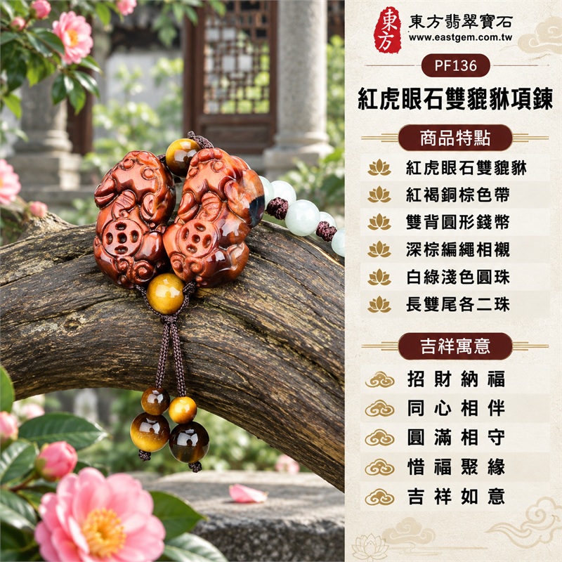 紅虎眼石雙貔貅錢幣項鍊玉珮吊墜|招財納福・同心相伴・圓滿相守・惜福聚緣・吉祥如意|紅虎眼石雙貔貅・紅褐銅棕色帶・雙背圓形錢幣・深棕編繩相襯・白綠淺色圓珠・長雙尾各二珠|紅虎眼石・產地標示巴西、馬達加斯加、烏拉圭、大陸、印尼|東方翡翠寶石PF136|客製化訂做各種紅虎眼石貔貅吊墜玉珮項鍊|附東方翡翠寶石保證書 1 紅虎眼石雙貔貅錢幣項鍊玉珮吊墜|招財納福・同心相伴・圓滿相守・惜福聚緣・吉祥如意|紅虎眼石雙貔貅・紅褐銅棕色帶・雙背圓形錢幣・深棕編繩相襯・白綠淺色圓珠・長雙尾各二珠|紅虎眼石・產地標示巴西、馬達加斯加、烏拉圭、大陸、印尼|東方翡翠寶石PF136|客製化訂做各種紅虎眼石貔貅吊墜玉珮項鍊|附東方翡翠寶石保證書 1