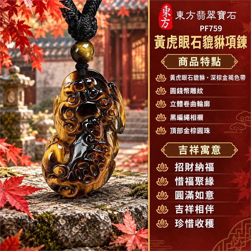 黃虎眼石貔貅錢幣項鍊玉珮吊墜|招財納福・惜福聚緣・圓滿如意・吉祥相伴・珍惜收穫|黃虎眼石貔貅・深棕金褐色帶・圓錢幣雕紋・立體卷曲輪廓・黑編繩相襯・頂部金棕圓珠|黃虎眼石・產地標示南非、澳洲、納米比亞、中國、緬甸、印度|東方翡翠寶石PF759|客製化訂做各種黃虎眼石貔貅吊墜玉珮項鍊|附東方翡翠寶石保證書 1 黃虎眼石貔貅錢幣項鍊玉珮吊墜|招財納福・惜福聚緣・圓滿如意・吉祥相伴・珍惜收穫|黃虎眼石貔貅・深棕金褐色帶・圓錢幣雕紋・立體卷曲輪廓・黑編繩相襯・頂部金棕圓珠|黃虎眼石・產地標示南非、澳洲、納米比亞、中國、緬甸、印度|東方翡翠寶石PF759|客製化訂做各種黃虎眼石貔貅吊墜玉珮項鍊|附東方翡翠寶石保證書 1