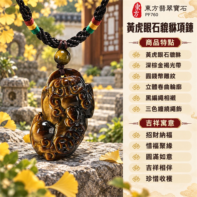 黃虎眼石貔貅錢幣項鍊玉珮吊墜|招財納福・惜福聚緣・圓滿如意・吉祥相伴・珍惜收穫|黃虎眼石貔貅・深棕金褐光帶・圓錢幣雕紋・立體卷曲輪廓・黑編繩相襯・三色纏繞繩飾|黃虎眼石・產地標示南非、澳洲、納米比亞、中國、緬甸、印度|東方翡翠寶石PF760|客製化訂做各種黃虎眼石貔貅吊墜玉珮項鍊|附東方翡翠寶石保證書 1 黃虎眼石貔貅錢幣項鍊玉珮吊墜|招財納福・惜福聚緣・圓滿如意・吉祥相伴・珍惜收穫|黃虎眼石貔貅・深棕金褐光帶・圓錢幣雕紋・立體卷曲輪廓・黑編繩相襯・三色纏繞繩飾|黃虎眼石・產地標示南非、澳洲、納米比亞、中國、緬甸、印度|東方翡翠寶石PF760|客製化訂做各種黃虎眼石貔貅吊墜玉珮項鍊|附東方翡翠寶石保證書 1