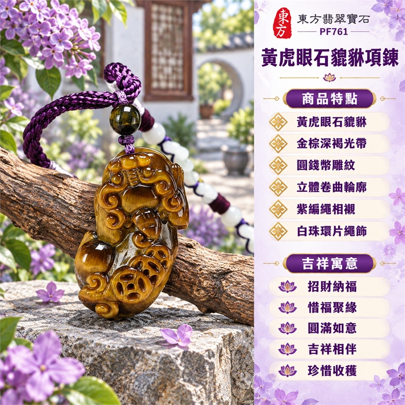 黃虎眼石貔貅錢幣項鍊玉珮吊墜｜招財納福・惜福聚緣・圓滿如意・吉祥相伴・珍惜收穫｜黃虎眼石貔貅・金棕深褐光帶・圓錢幣雕紋・立體卷曲輪廓・紫編繩相襯・白珠環片繩飾｜黃虎眼石・產地標示南非、澳洲、納米比亞、中國、緬甸、印度｜東方翡翠寶石PF761｜客製化訂做各種黃虎眼石貔貅吊墜玉珮項鍊｜附東方翡翠寶石保證書 1