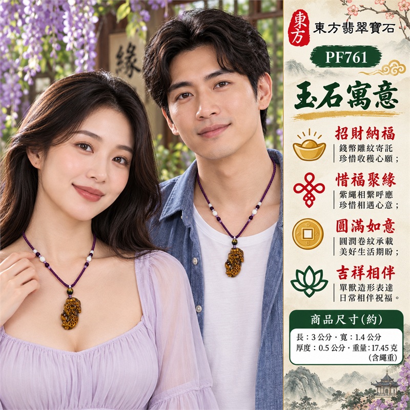 黃虎眼石貔貅錢幣項鍊玉珮吊墜｜招財納福・惜福聚緣・圓滿如意・吉祥相伴・珍惜收穫｜黃虎眼石貔貅・金棕深褐光帶・圓錢幣雕紋・立體卷曲輪廓・紫編繩相襯・白珠環片繩飾｜黃虎眼石・產地標示南非、澳洲、納米比亞、中國、緬甸、印度｜東方翡翠寶石PF761｜客製化訂做各種黃虎眼石貔貅吊墜玉珮項鍊｜附東方翡翠寶石保證書 2